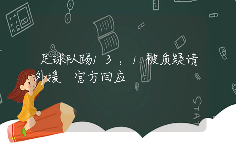 足球队踢13：1被质疑请外援 官方回应插图